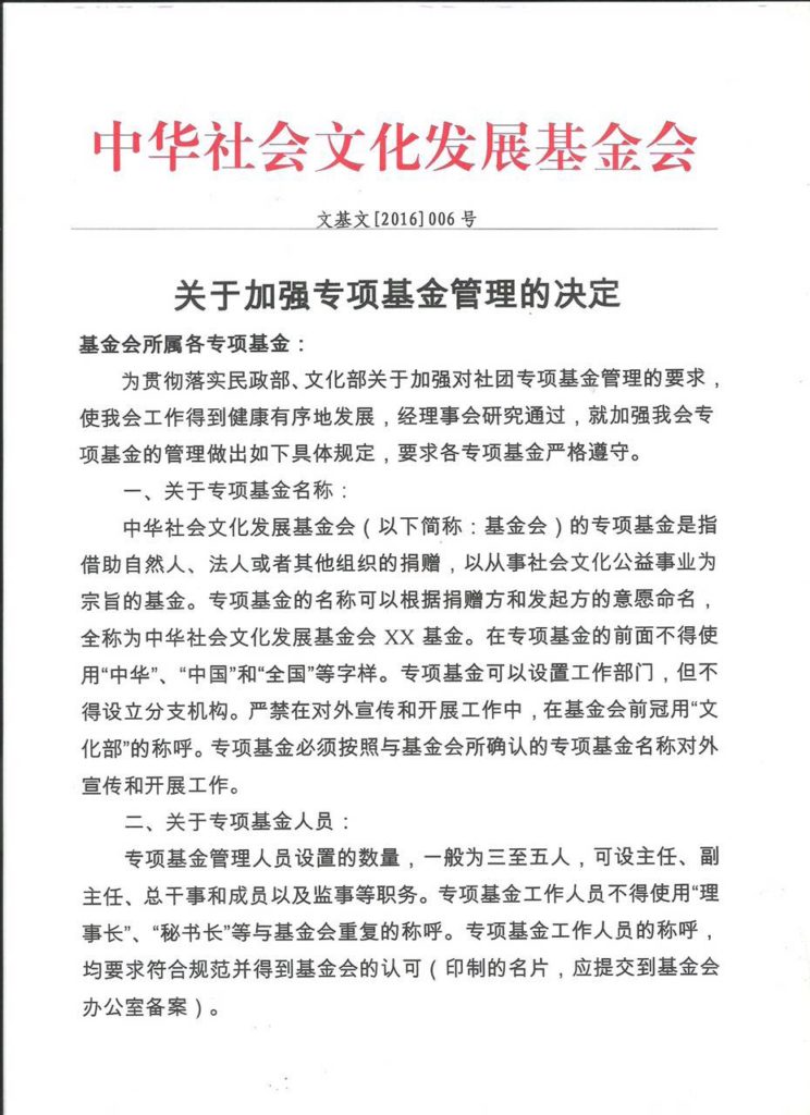 關于加強專項基金管理的決定